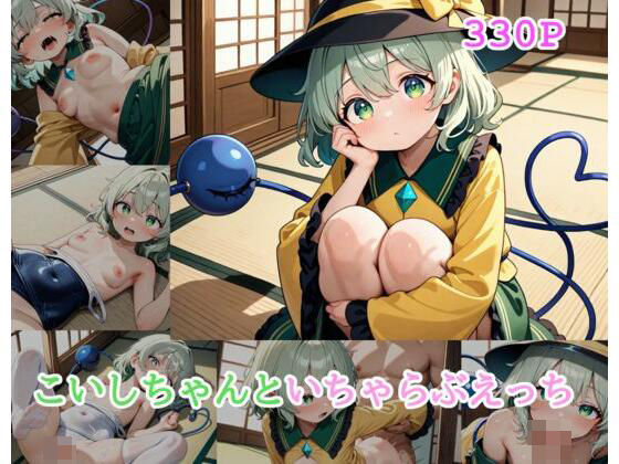 こいしちゃんといちゃらぶえっち無料サンプル画像