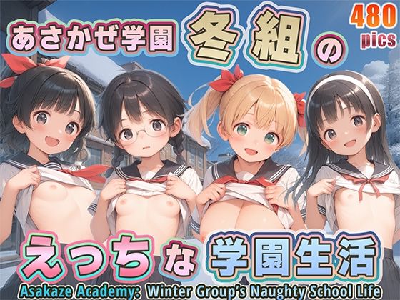 あさかぜ学園 冬組のえっちな学園生活無料サンプル画像