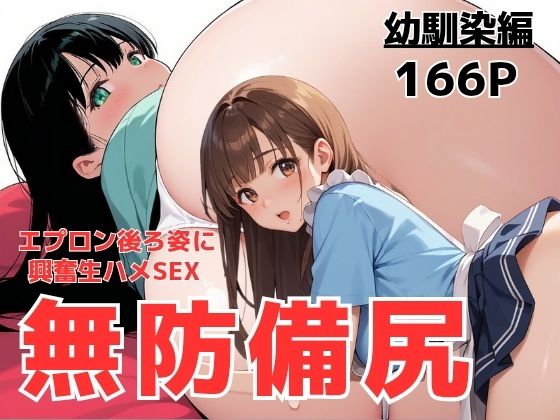 幼馴染とふたりきりの放課後、キッチンに立つエプロン姿の君に恋が芽生えた理由【teruteru坊主】