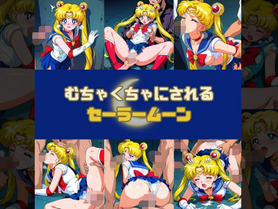 むちゃくちゃにされるセー○ームーン【赤い夢】