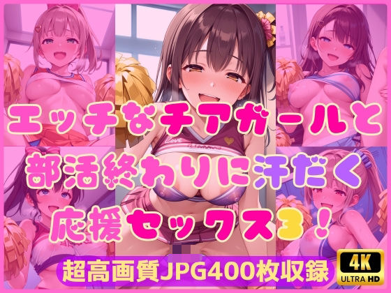 エッチなチアガールと部活終わりに汗だく応援セックス3！