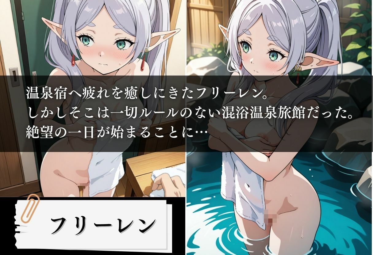サンプル画像1:混浴温泉旅館 服従のフリーレン 〜フリーレン編〜(とろける果実) [d_599340]