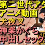【ROAN060】犬夜叉 神楽かぐら 中出しセックス「アダルトアニメ動画のアルゴリズム第二世代と動画編集を改良！！」