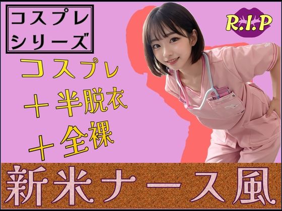 コスプレシリーズ 新米ナース風【PURPLE_R.I.P】
