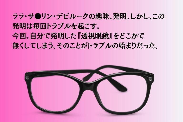 透視眼鏡 画像1