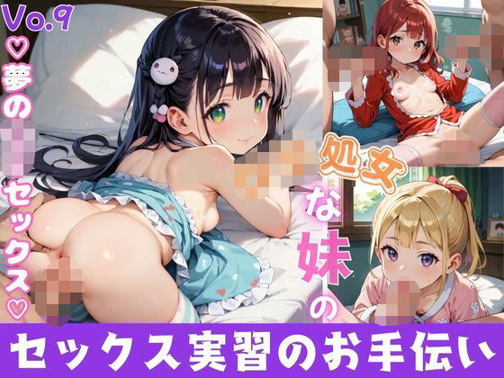 ロリ処女な妹のセックス実習のお手伝い9【夢のロリセックス！200枚！】
