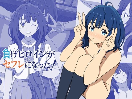【負けヒロインがセフレになった！】オベロン