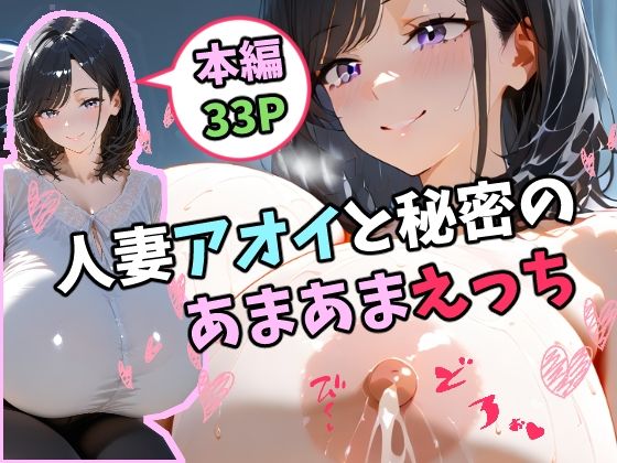 人妻アオイと秘密のあまあまえっち