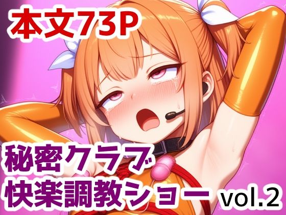 秘密クラブ快楽調教ショー vol.2【saltワークス】