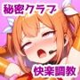 秘密クラブ快楽調教ショー vol.2
