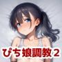 ぴっちり娘快楽調教vol2