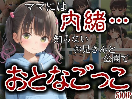 ママには内緒…知らないおにいさんと公園のベンチでおとなごっこ【エロ未来】