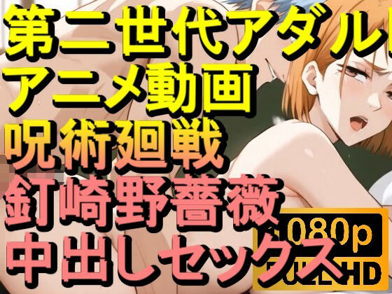 【ROAN062】呪術廻戦 釘崎野薔薇 中出しセックス「アダルトアニメ動画のアルゴリズム第二世代と動画編集を改良！！」(ローズ志向)
