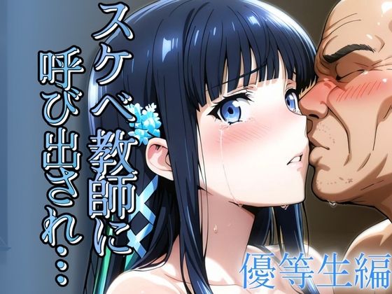 スケベ教師に呼び出され 優等生編【ゾーじるし】