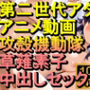 【ROAN065】攻殻機動隊 草薙素子 中出しセックス「アダルトアニメ動画のアルゴリズム第二世代と動画編集を改良！！」