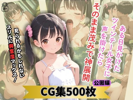 ある日見かけたツインテール女子に声を掛けたらそのまま茂みで神展開 公園編[つるぺたコロリ] 