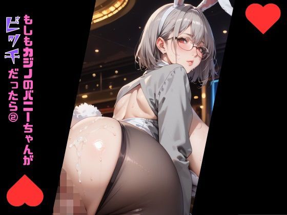 もしもカジノのバニーちゃんがびっちだったら2【むちむち.com】