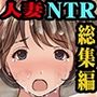 人妻NTR温泉旅館 総集編 -狙われた貞淑人妻たち-【3作品入】