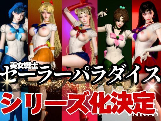 【美女大集合】セーラー戦士パラダイス・フェラ編【セーラームーン】 画像2