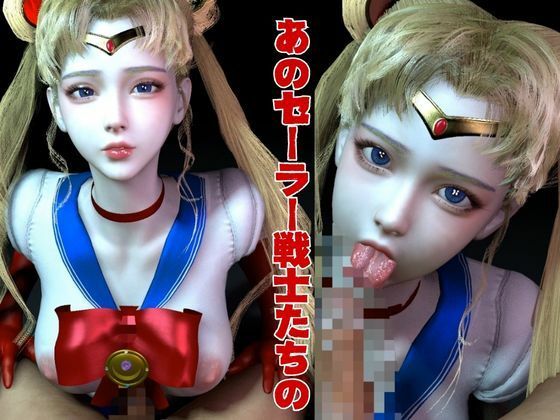 【美女大集合】セーラー戦士パラダイス・フェラ編【セーラームーン】 画像3