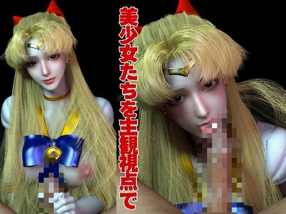 サンプル画像5:【美女大集合】セーラー戦士パラダイス・フェラ編【セーラームーン】(異世界転生) [d_599551]