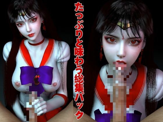 サンプル画像6:【美女大集合】セーラー戦士パラダイス・フェラ編【セーラームーン】(異世界転生) [d_599551]