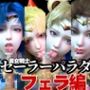 【美女大集合】セーラー戦士パラダイス・フェラ編【セーラームーン】