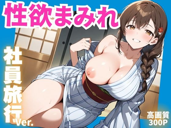 性欲まみれ 社員旅行ver.【かわいいファーム】