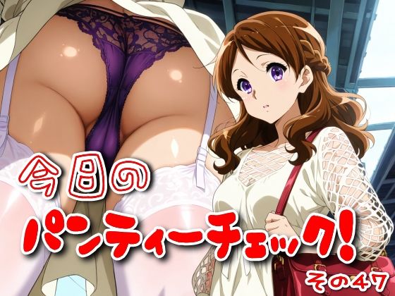 d_599557｜今日のパンティーチェック！その47【SUPER-PIPELINE】