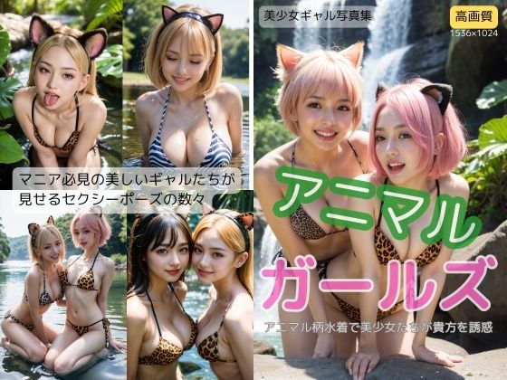 アニマル ガールズ【ちょいエロ屋】