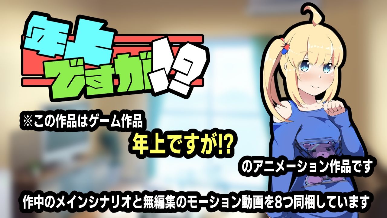 年上ですが!?〜アニメーション〜_5