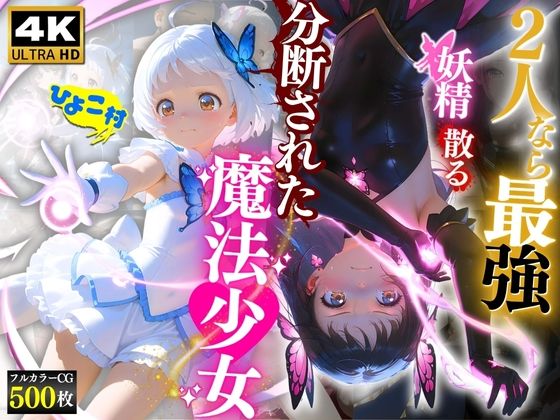 2人なら最強☆分断された魔法少女〜妖精散る〜【hitomi】