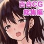 百合CG集総集編