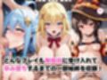 【催●服従】ヒロイン強●ビッチ化＆孕み堕ち-このすば編-