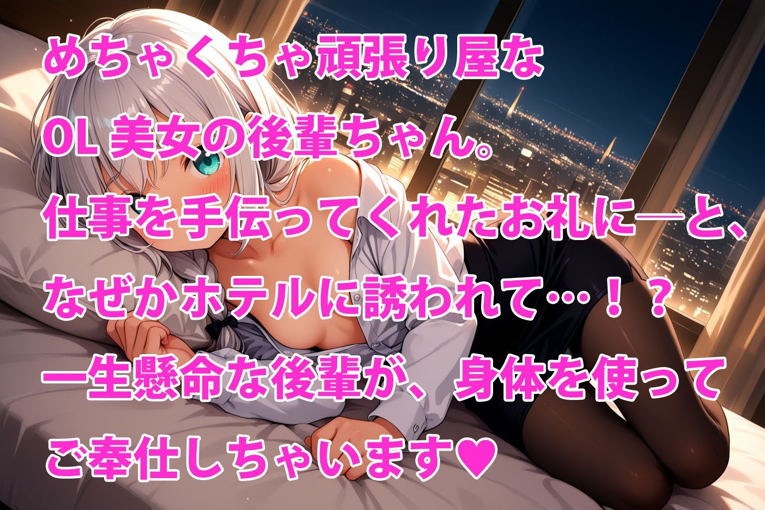 仕事もエッチも一生懸命！ピュア系OL後輩のご褒美エッチ 画像1