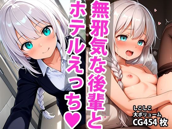 仕事もエッチも一生懸命！ピュア系OL後輩のご褒美エッチ