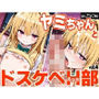 ヤミちゃんとドスケベH部 vol.4