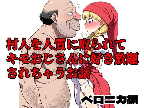 村人を人質に取られてキモおじさんに好き放題されちゃうお話 ベロニカ編