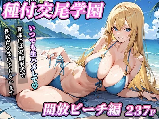 私立種付交尾学園〜開放ビーチ編〜【寿司モン】