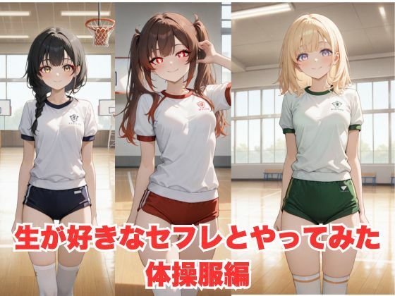 生が好きなセフレとやってみた！体操服二ーハイソックス編