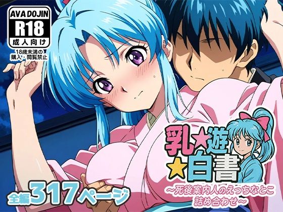 乳☆遊☆白書〜死後案内人のえっちなとこ詰め合わせ〜【AVA-dojin-】