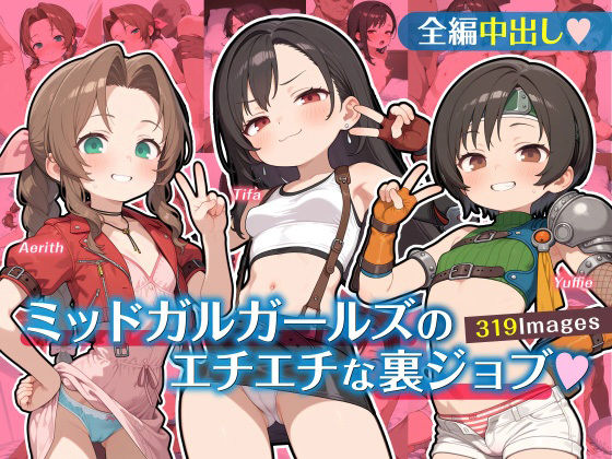 ミッドガルガールズのエチエチな裏ジョブ