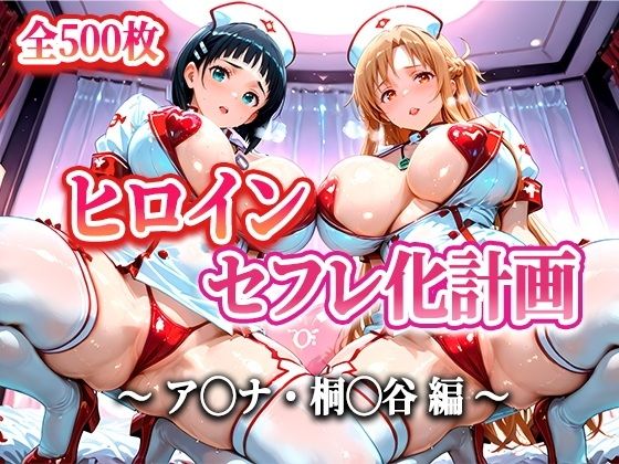 ヒロインセフレ化計画 – ソード◯ートオ◯ライン アス◯・桐◯谷編-【T HOUSE】