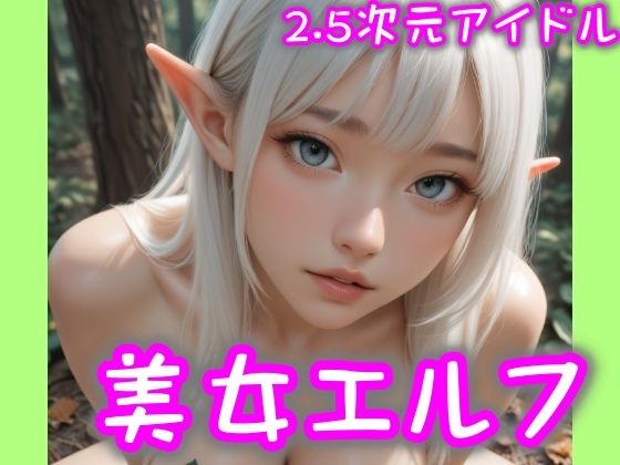 【2.5次元アイドル】美女エルフ-01  brmD3_10シリーズ