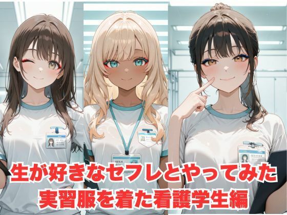 生が好きなセフレとやってみた！実習服を着た看護学生編