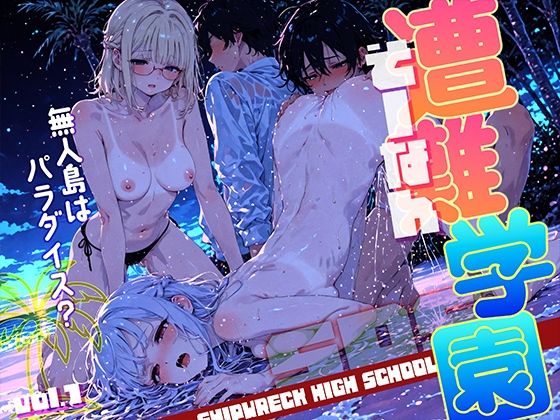 遭難-そうなん-学園 vol.1【勃ちひろし】