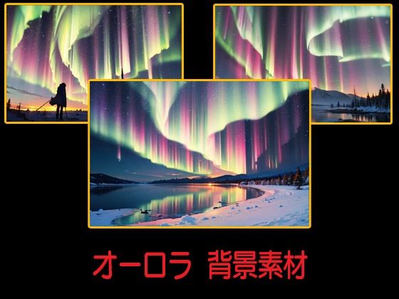 オーロラ 背景素材【豊川内角】