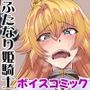 姫騎士様は視られたい！ボイスコミック版