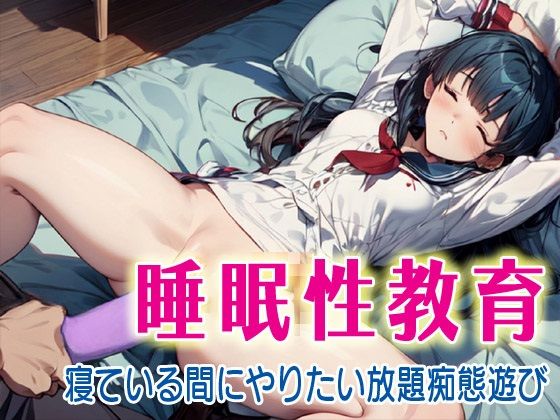 睡眠性教育2 寝ている間にやりたい放題痴態遊び【アニメ雷土音】
