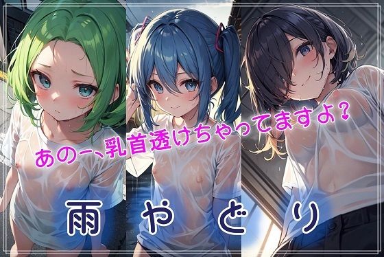 雨やどり〜あのー、乳首透けちゃってますよ？〜